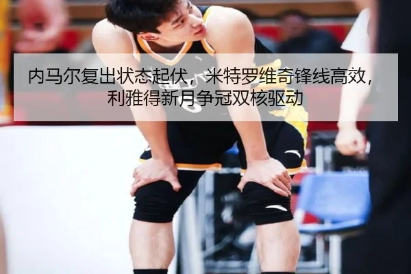 nei-ma-er-fu-chu-zhuang-tai-qi-fu-mi-te-luo-wei-qi-feng-xian-gao-xiao-li-ya-de-xin-yue-zheng-guan-shuang-he-qu-dong-2-835.jpg