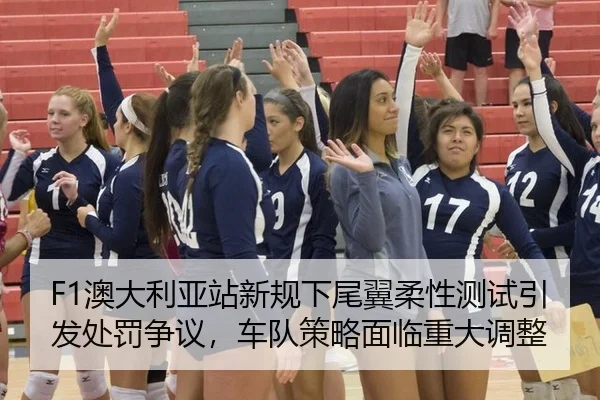 F1澳大利亚站新规下尾翼柔性测试引发处罚争议，车队策略面临重大调整