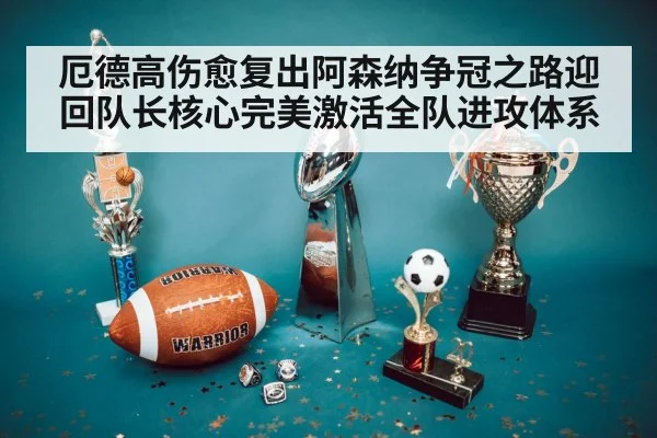 厄德高伤愈复出阿森纳争冠之路迎回队长核心完美激活全队进攻体系