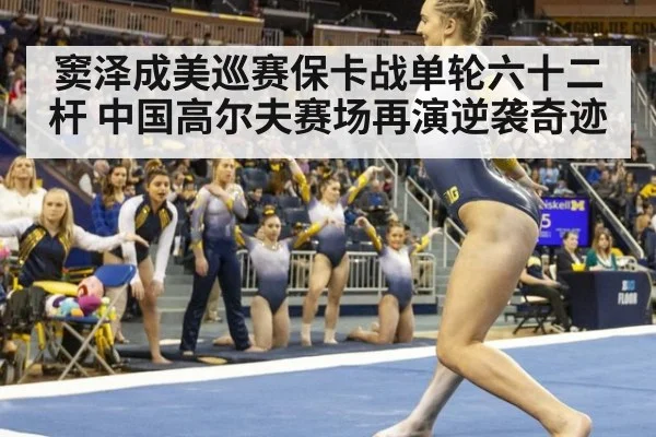 窦泽成美巡赛保卡战单轮六十二杆 中国高尔夫赛场再演逆袭奇迹