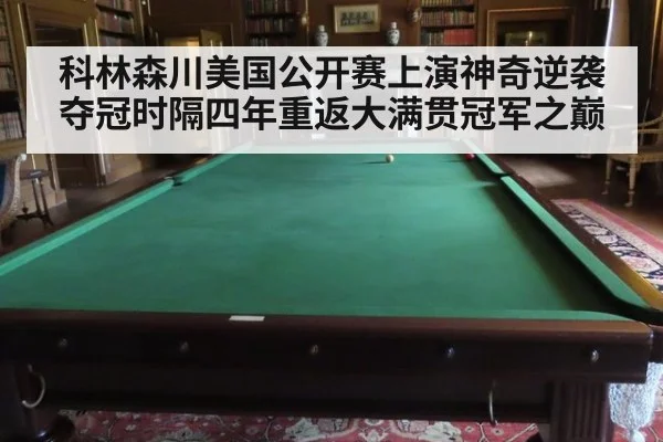 科林森川美国公开赛上演神奇逆袭夺冠时隔四年重返大满贯冠军之巅