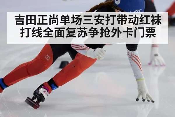 吉田正尚单场三安打带动红袜打线全面复苏争抢外卡门票